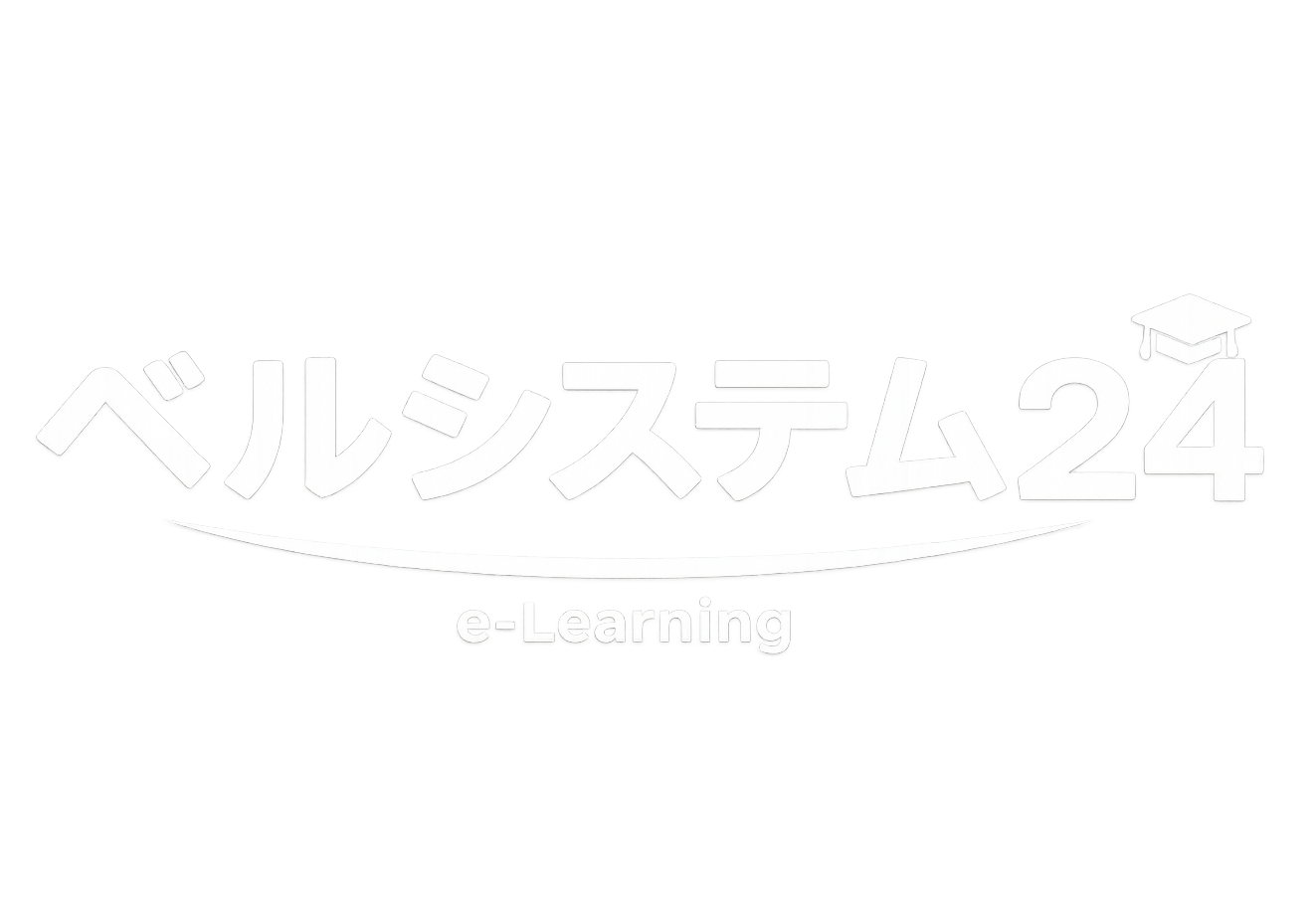 ベルシステム24 e-learning